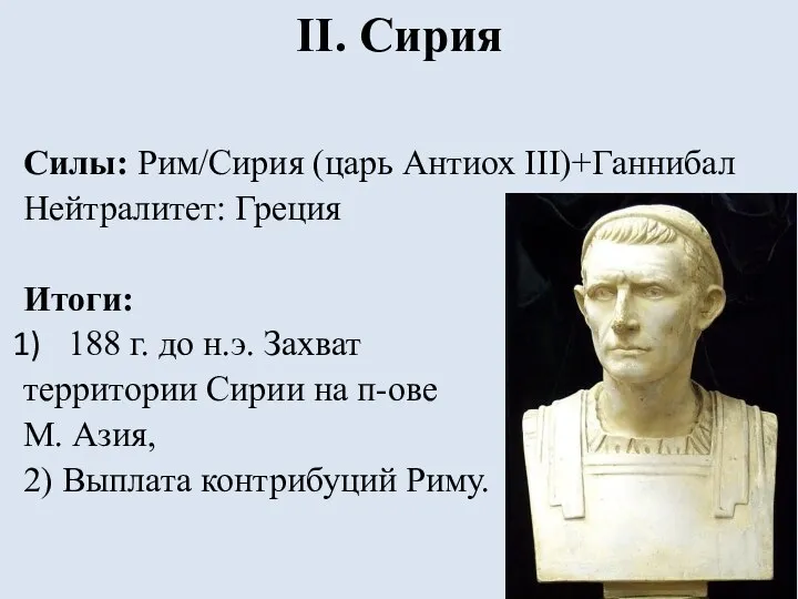 II. Сирия Силы: Рим/Сирия (царь Антиох III)+Ганнибал Нейтралитет: Греция Итоги: 188