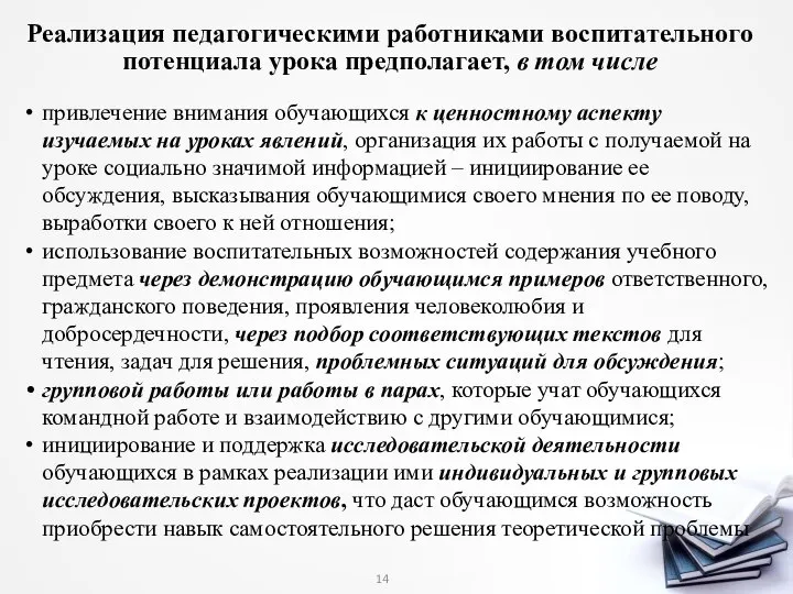 Реализация педагогическими работниками воспитательного потенциала урока предполагает, в том числе привлечение