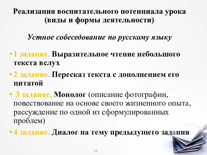 Реализация воспитательного потенциала урока (виды и формы деятельности) Устное собеседование по