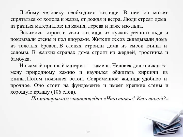 Любому человеку необходимо жилище. В нём он может спрятать­ся от холода