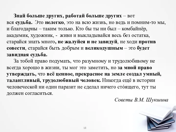 Знай больше других, работай больше других – вот вся судьба. Это