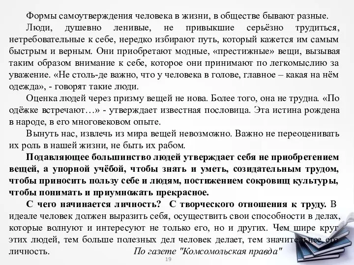 Формы самоутверждения человека в жизни, в обществе бывают разные. Люди, душевно