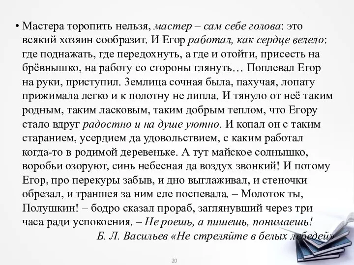 Мастера торопить нельзя, мастер – сам себе голова: это всякий хозяин