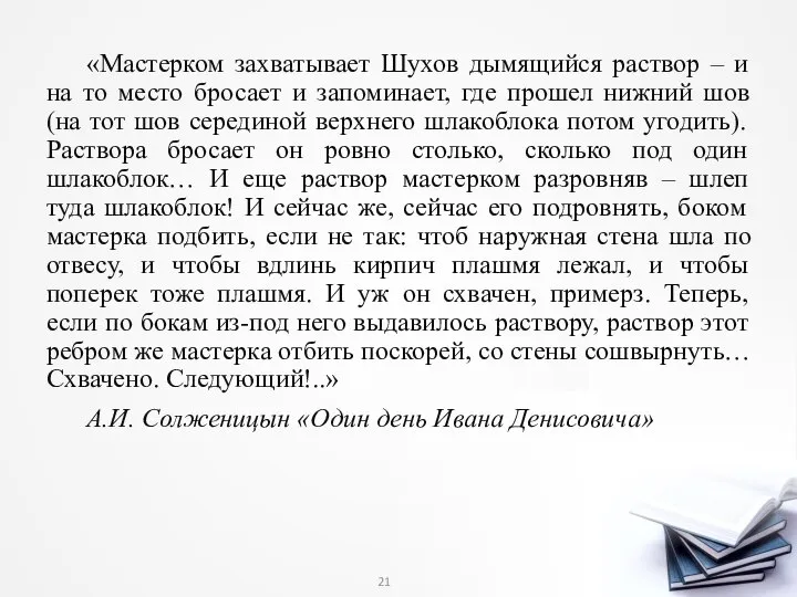 «Мастерком захватывает Шухов дымящийся раствор – и на то место бросает