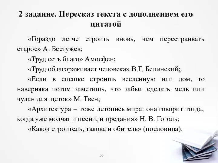 2 задание. Пересказ текста с дополнением его цитатой «Гораздо легче строить