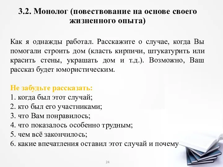 3.2. Монолог (повествование на основе своего жизненного опыта) Как я однажды