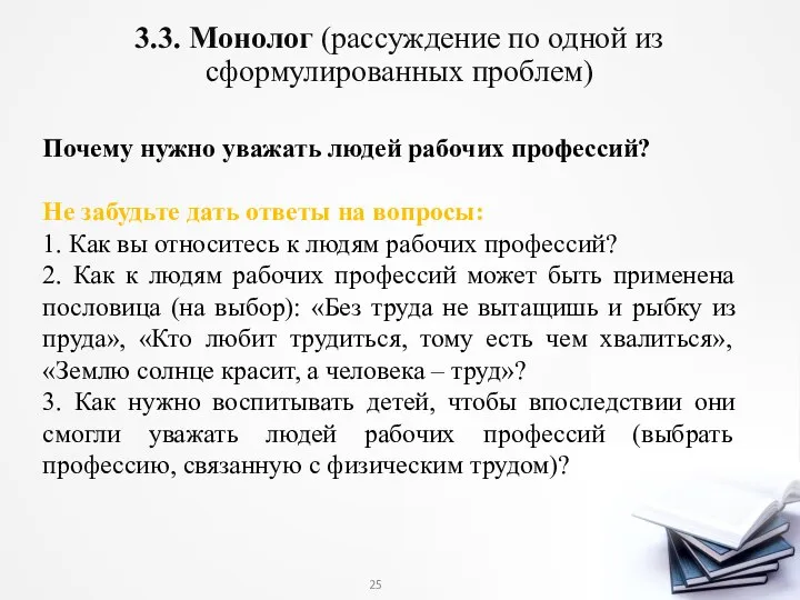 3.3. Монолог (рассуждение по одной из сформулированных проблем) Почему нужно уважать