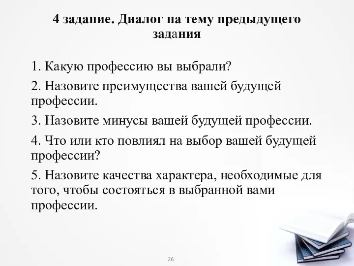 4 задание. Диалог на тему предыдущего задания 1. Какую профессию вы