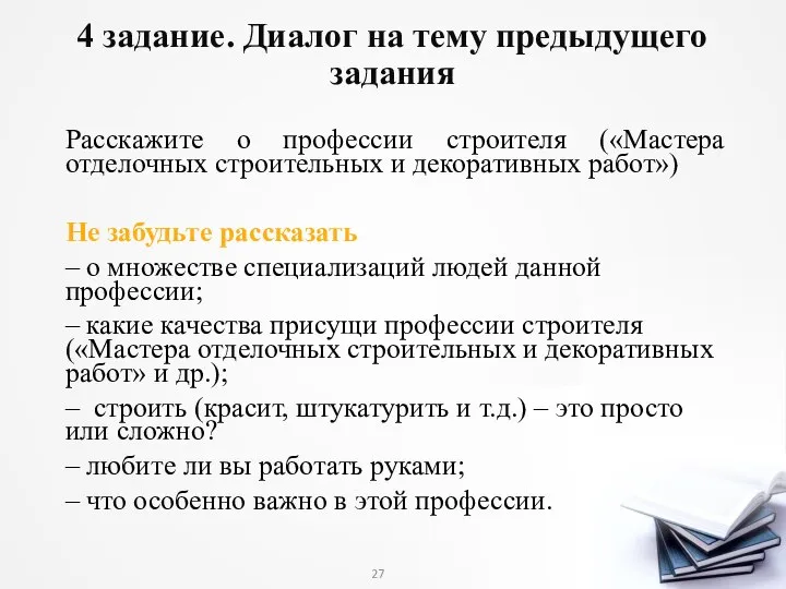 4 задание. Диалог на тему предыдущего задания Расскажите о профессии строителя