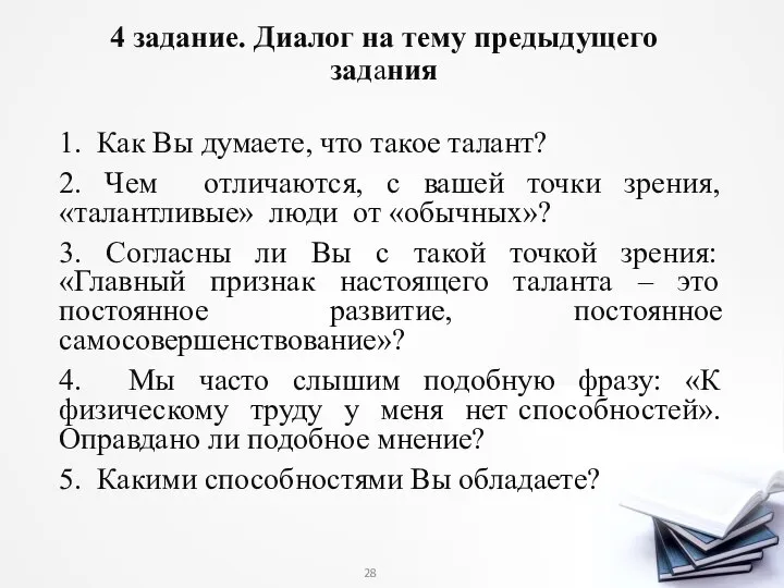 4 задание. Диалог на тему предыдущего задания 1. Как Вы думаете,