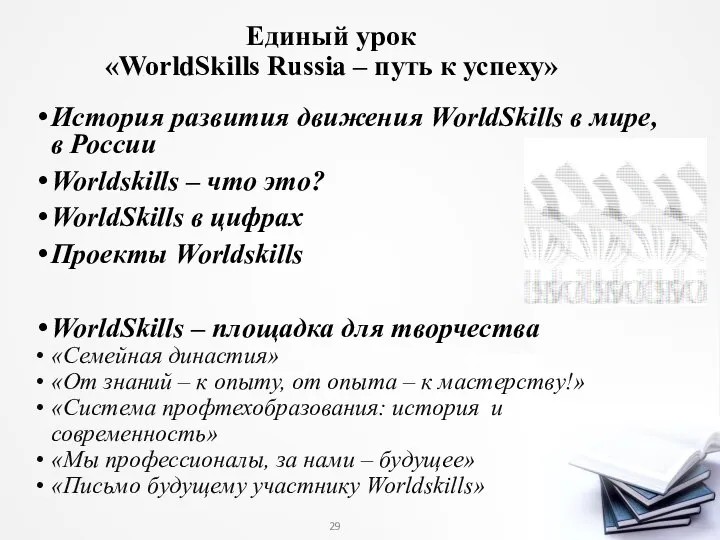 Единый урок «WorldSkills Russia – путь к успеху» История развития движения