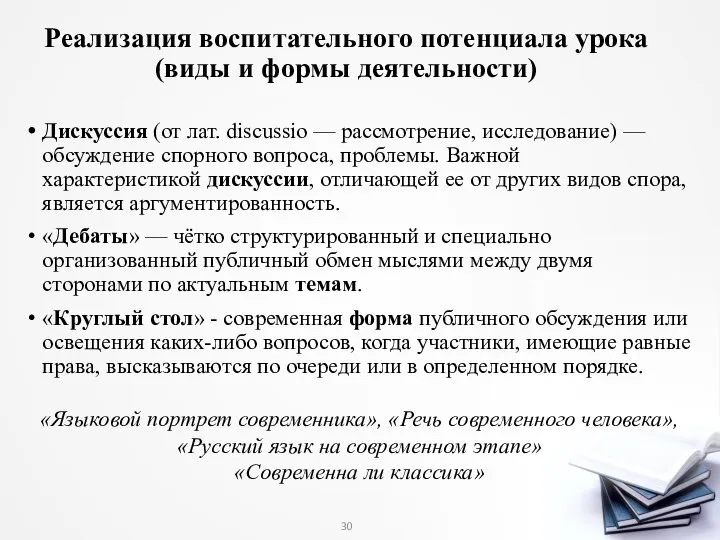 Реализация воспитательного потенциала урока (виды и формы деятельности) Дискуссия (от лат.