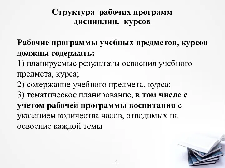 Структура рабочих программ дисциплин, курсов Рабочие программы учебных предметов, курсов должны