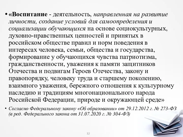 «Воспитание - деятельность, направленная на развитие личности, создание условий для самоопределения