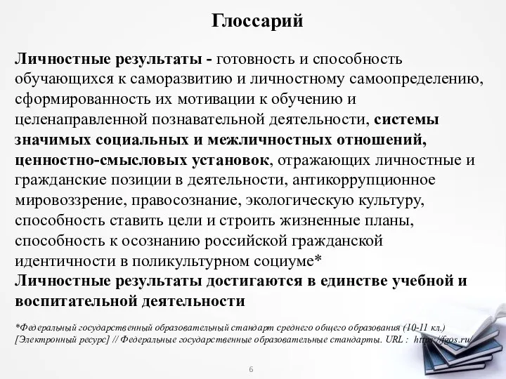 Глоссарий Личностные результаты - готовность и способность обучающихся к саморазвитию и