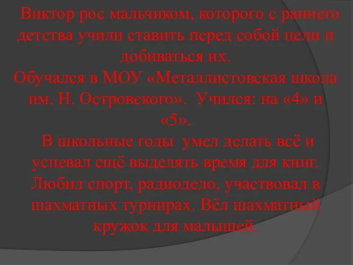 Виктор рос мальчиком, которого с раннего детства учили ставить перед собой