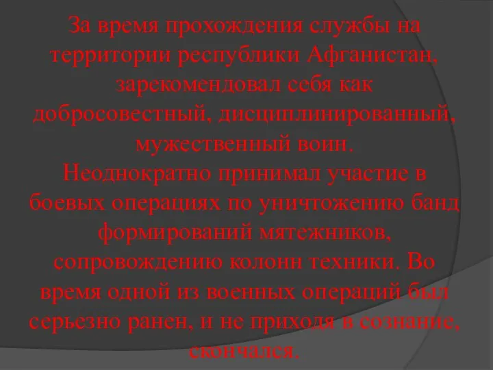 За время прохождения службы на территории республики Афганистан, зарекомендовал себя как