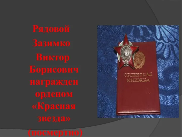 Рядовой Зазимко Виктор Борисович награжден орденом «Красная звезда» (посмертно)