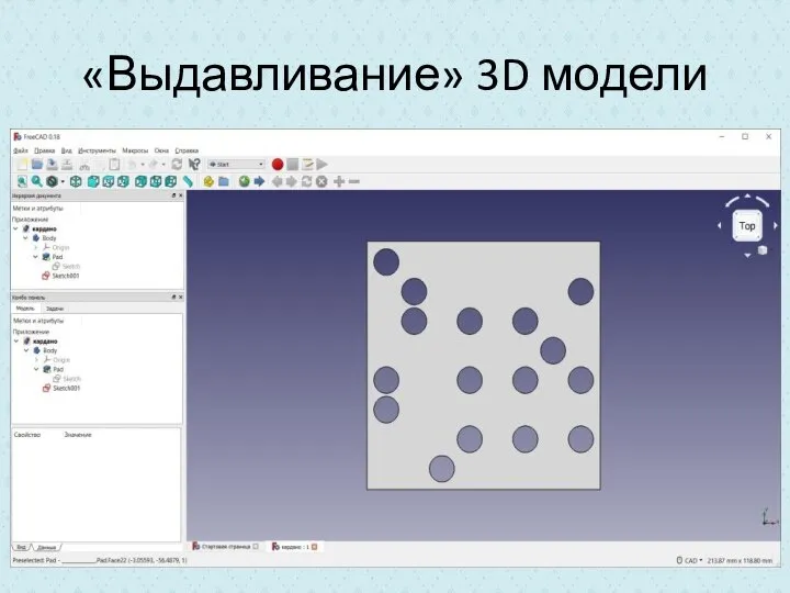 «Выдавливание» 3D модели