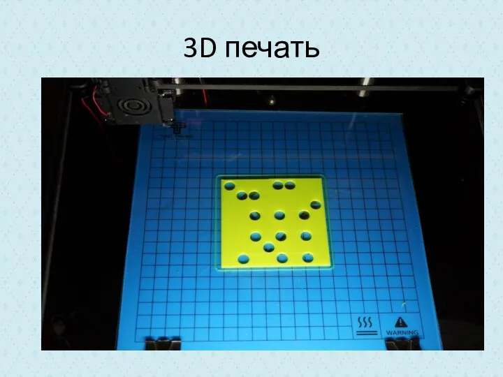 3D печать