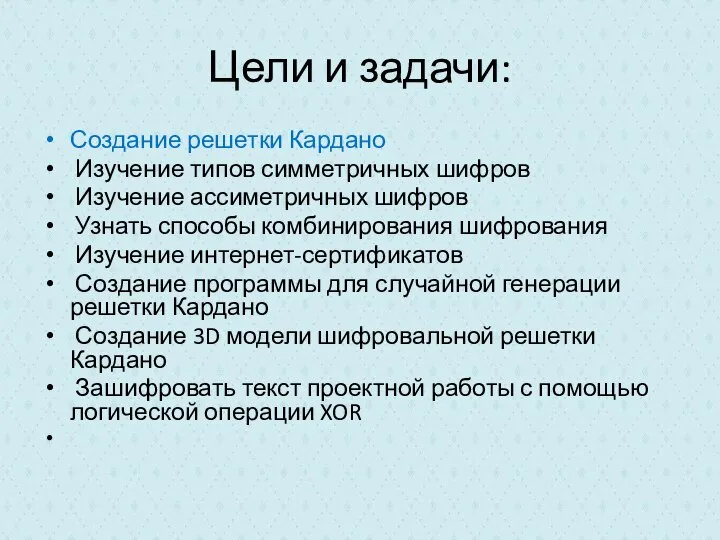 Цели и задачи: Создание решетки Кардано Изучение типов симметричных шифров Изучение