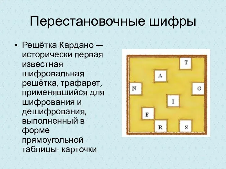 Перестановочные шифры Решётка Кардано — исторически первая известная шифровальная решётка, трафарет,