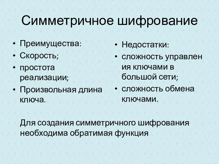 Симметричное шифрование Для создания симметричного шифрования необходима обратимая функция Недостатки: сложность