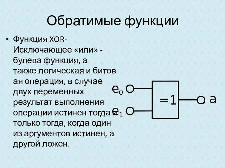 Обратимые функции Функция XOR-Исключающее «или» - булева функция, а также логическая