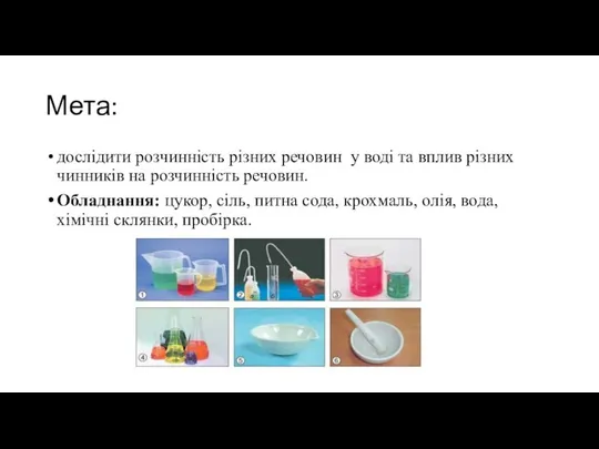 Мета: дослідити розчинність різних речовин у воді та вплив різних чинників