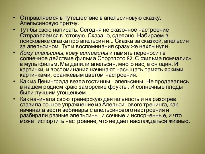 Отправляемся в путешествие в апельсиновую сказку. Апельсиновую притчу. Тут бы свою