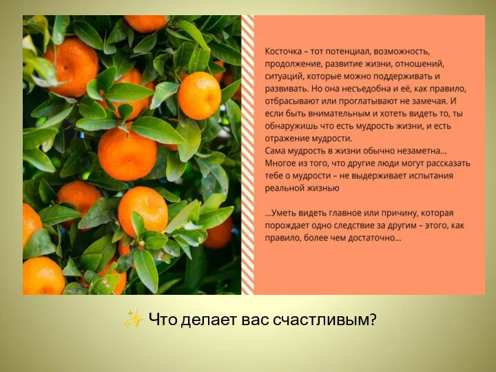 ✨ Что делает вас счастливым?