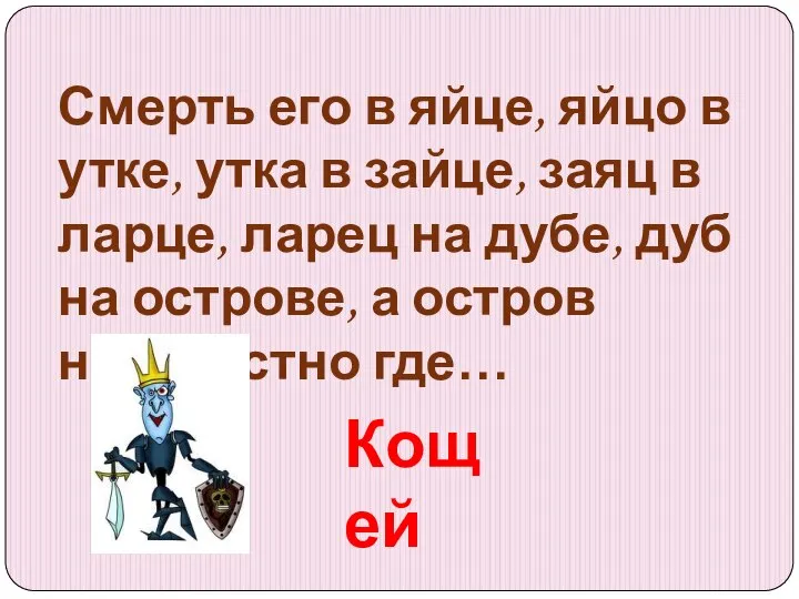 Смерть его в яйце, яйцо в утке, утка в зайце, заяц