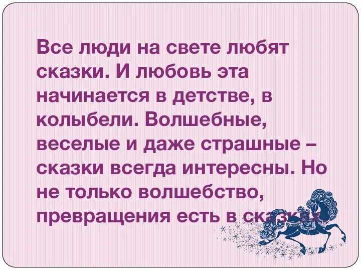 Все люди на свете любят сказки. И любовь эта начинается в