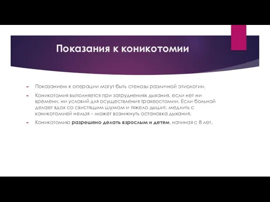 Показания к коникотомии Показанием к операции могут быть стенозы различной этиологии.