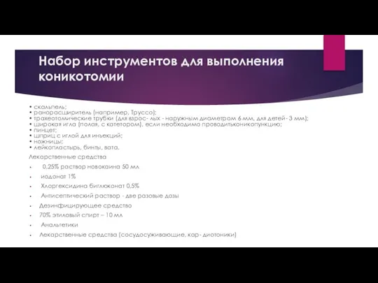 Набор инструментов для выполнения коникотомии • скальпель; • ранорасширитель (например, Труссо);