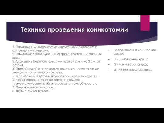 Техника проведения коникотомии 1. Пальпируется промежуток между перстневидным и щитовидным хрящами.