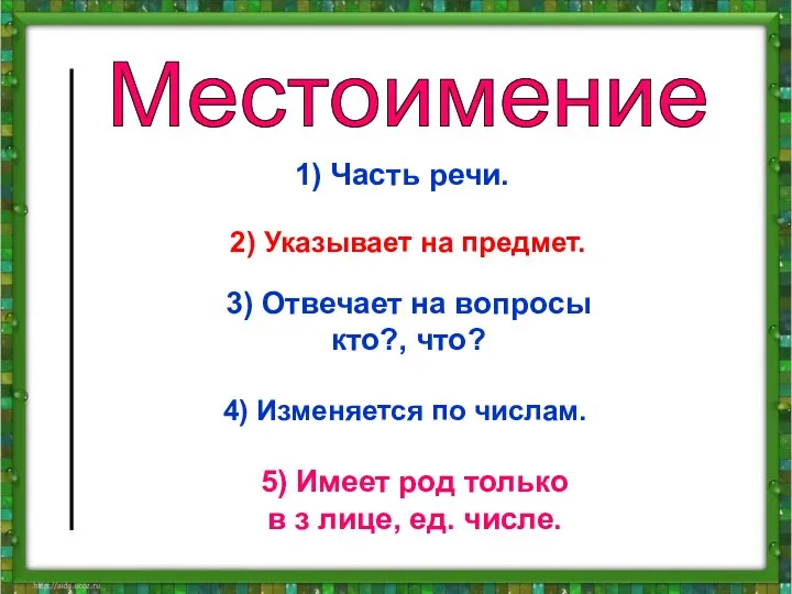 1) Часть речи. 2) Указывает на предмет. 3) Отвечает на вопросы