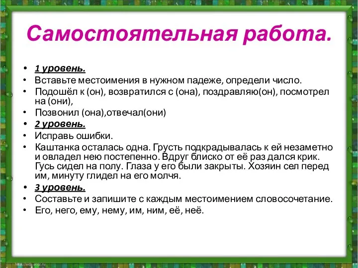 Самостоятельная работа. 1 уровень. Вставьте местоимения в нужном падеже, определи число.