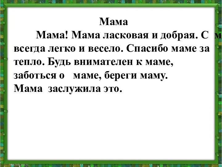 Мама Мама! Мама ласковая и добрая. С мамой всегда легко и