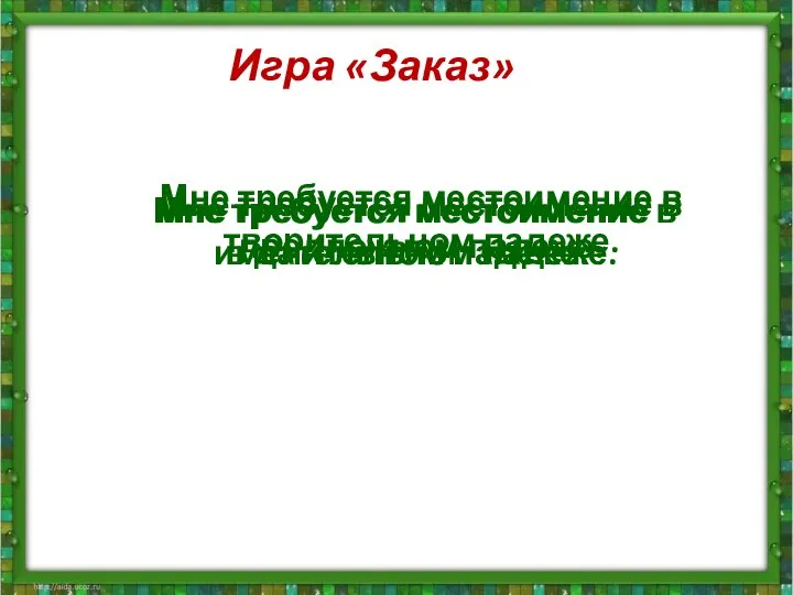 Игра «Заказ» Мне требуется местоимение в творительном падеже. Мне требуется местоимение