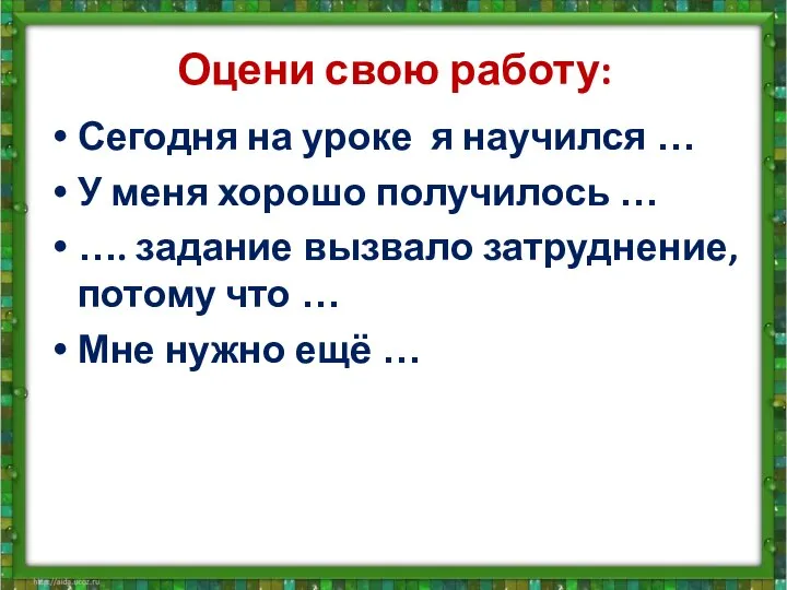 Оцени свою работу: Сегодня на уроке я научился … У меня