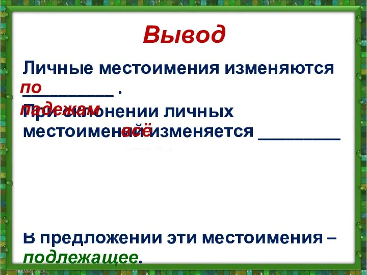 Вывод Личные местоимения изменяются __________ . При склонении личных местоимений изменяется