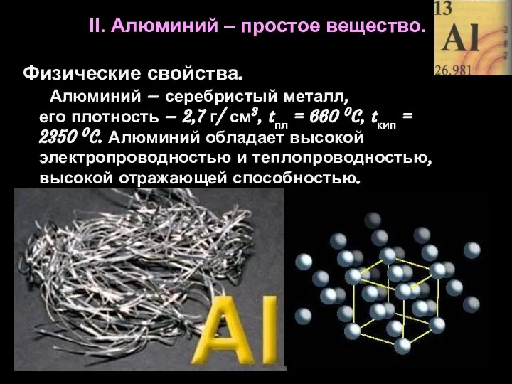 Алюминий – серебристый металл, его плотность – 2,7 г/ см3, tпл