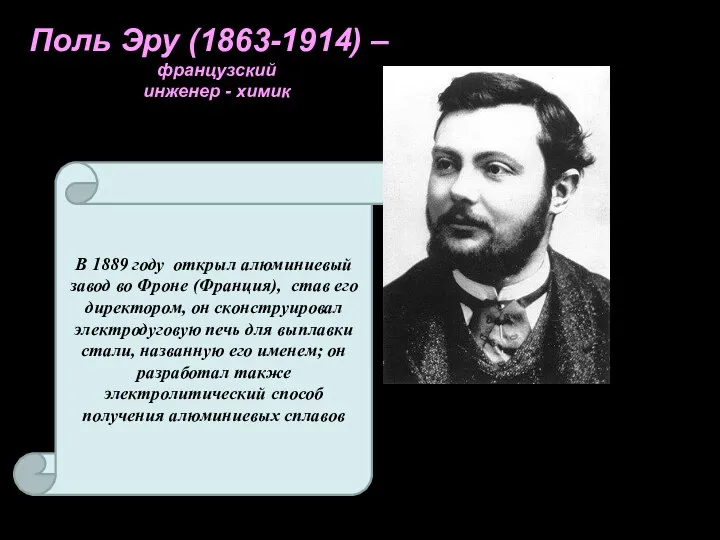 Поль Эру (1863-1914) – французский инженер - химик В 1889 году