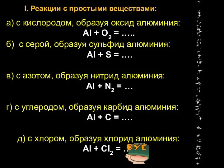 б) с серой, образуя сульфид алюминия: Al + S = ….