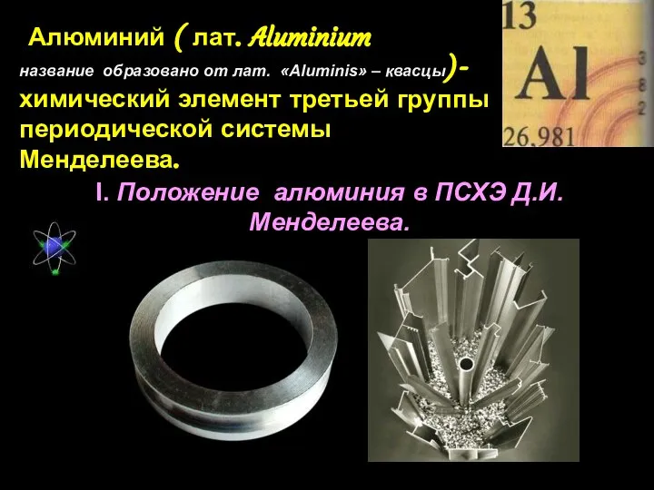 Алюминий ( лат. Aluminium название образовано от лат. «Aluminis» – квасцы)-