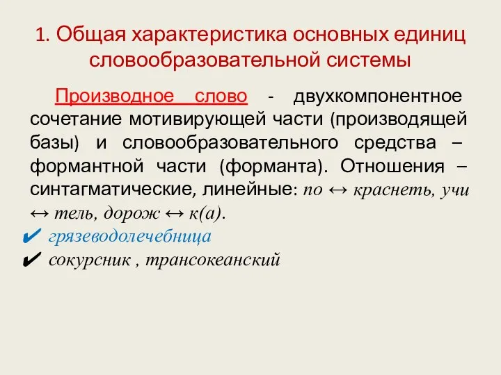 1. Общая характеристика основных единиц словообразовательной системы Производное слово - двухкомпонентное