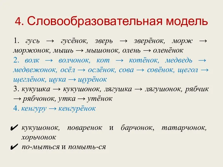 4. Словообразовательная модель 1. гусь → гусёнок, зверь → зверёнок, морж