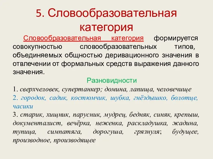 5. Словообразовательная категория Словообразовательная категория формируется совокупностью словообразовательных типов, объединяемых общностью