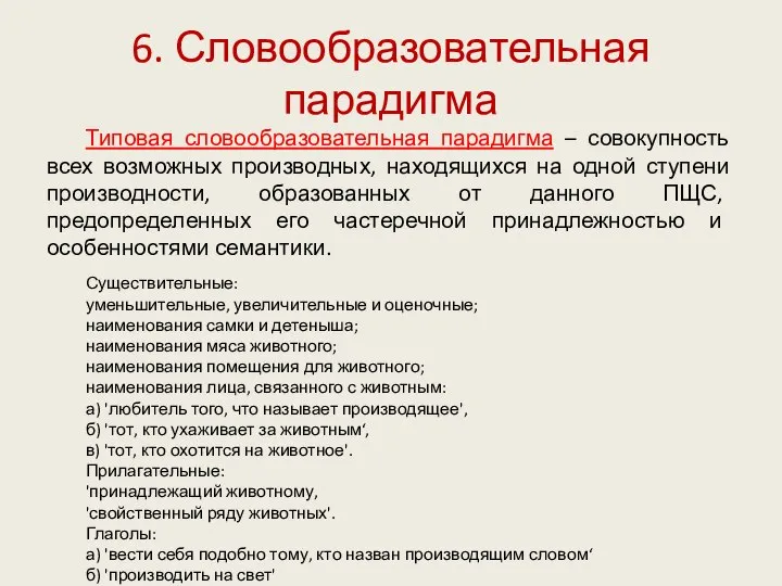 6. Словообразовательная парадигма Типовая словообразовательная парадигма – совокупность всех возможных производных,